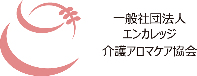 エンカレッジ介護アロマレク