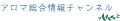 アロマ情報チャンネル